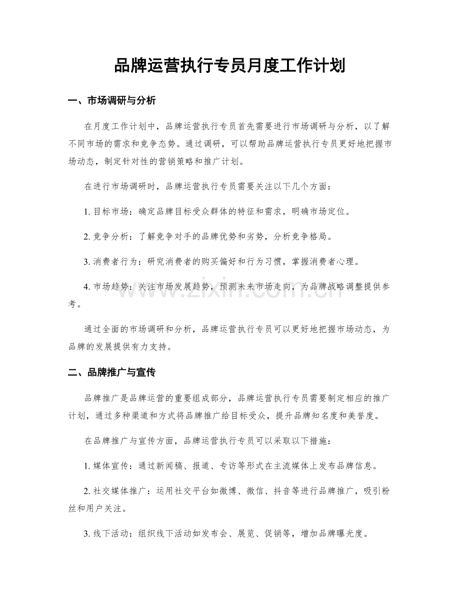 品牌运营执行专员月度工作计划.docx_第1页