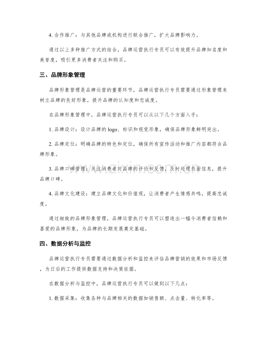 品牌运营执行专员月度工作计划.docx_第2页