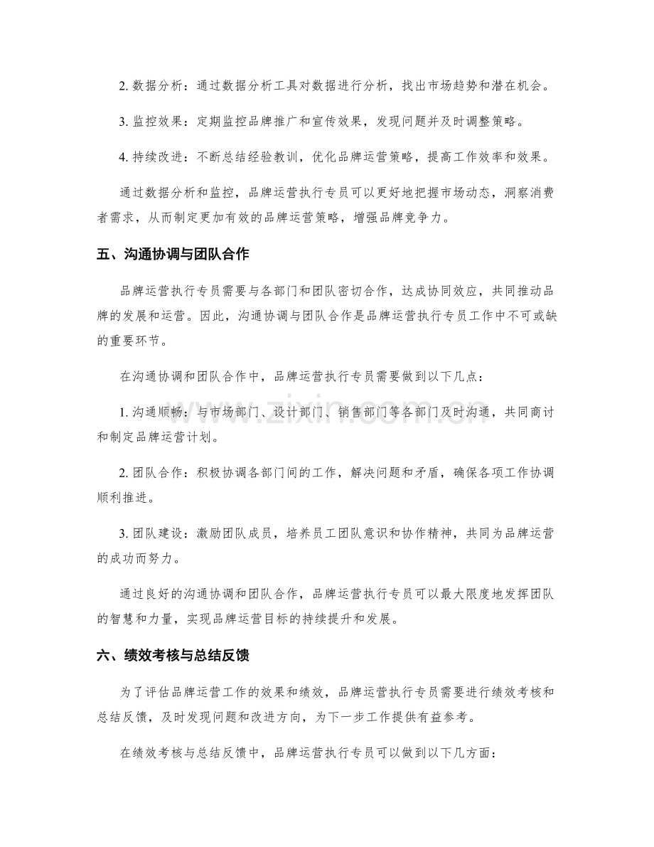 品牌运营执行专员月度工作计划.docx_第3页