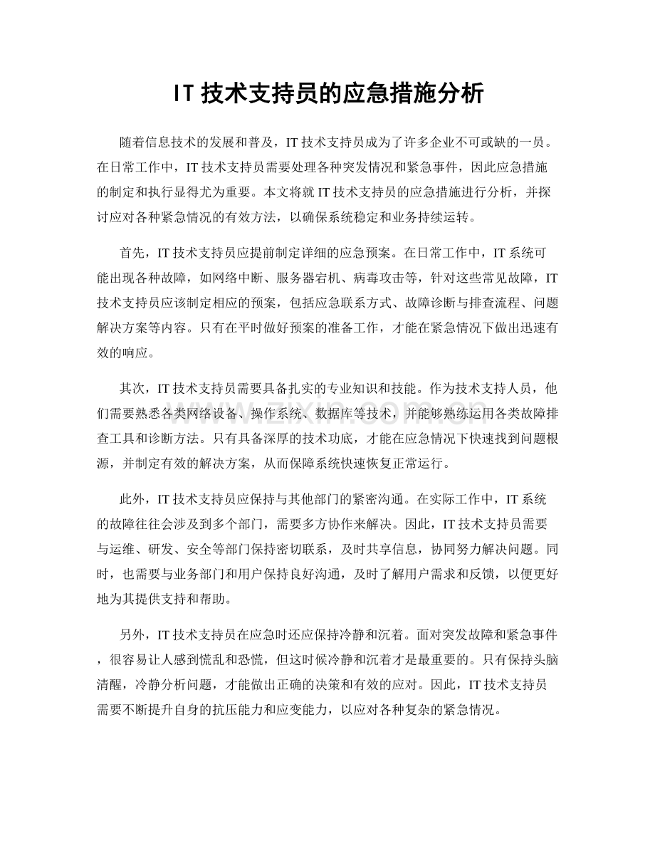 IT技术支持员的应急措施分析.docx_第1页