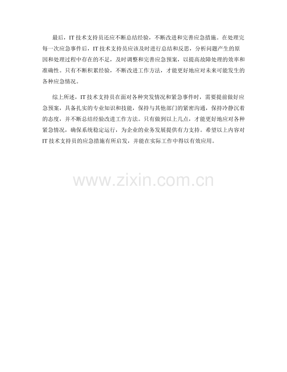 IT技术支持员的应急措施分析.docx_第2页