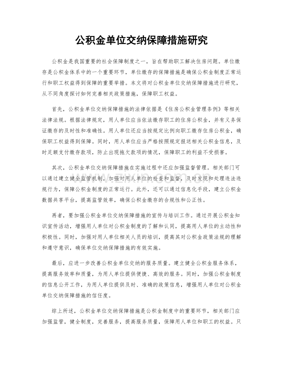 公积金单位交纳保障措施研究.docx_第1页