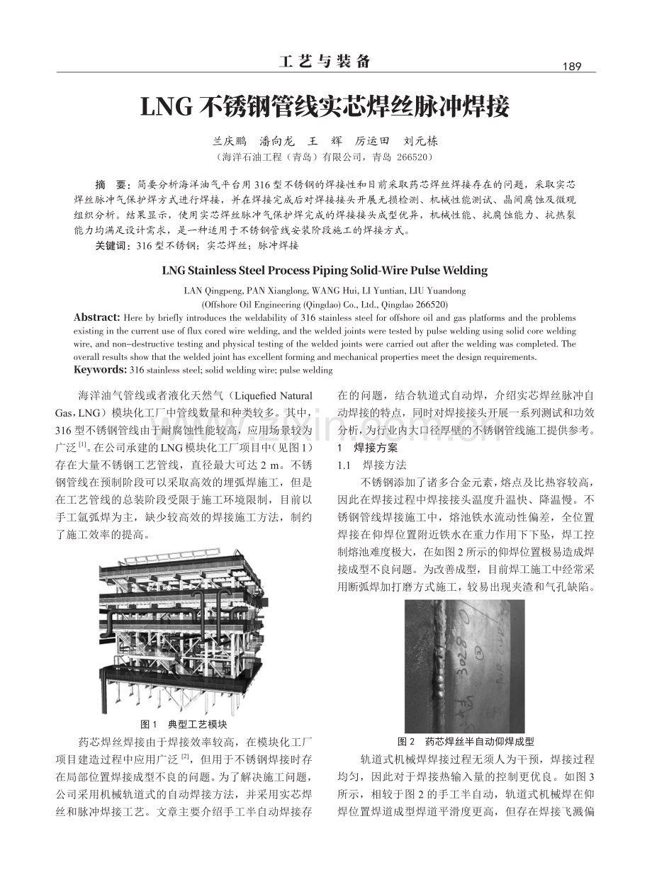 LNG不锈钢管线实芯焊丝脉冲焊接.pdf_第1页