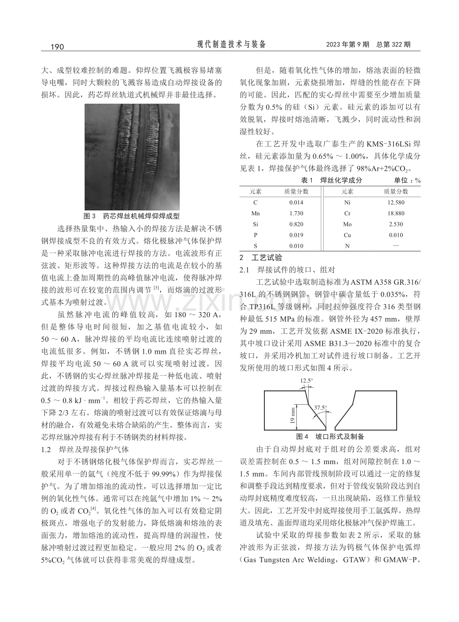 LNG不锈钢管线实芯焊丝脉冲焊接.pdf_第2页