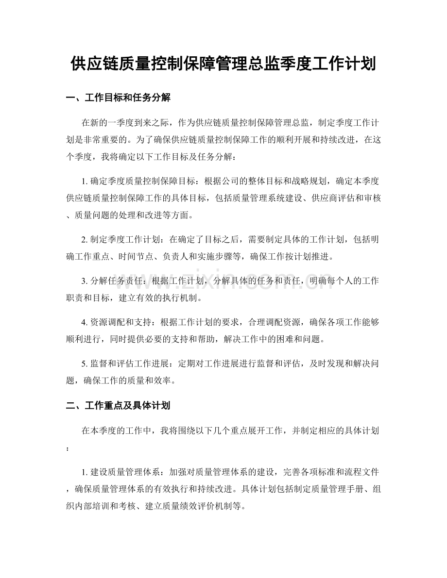 供应链质量控制保障管理总监季度工作计划.docx_第1页