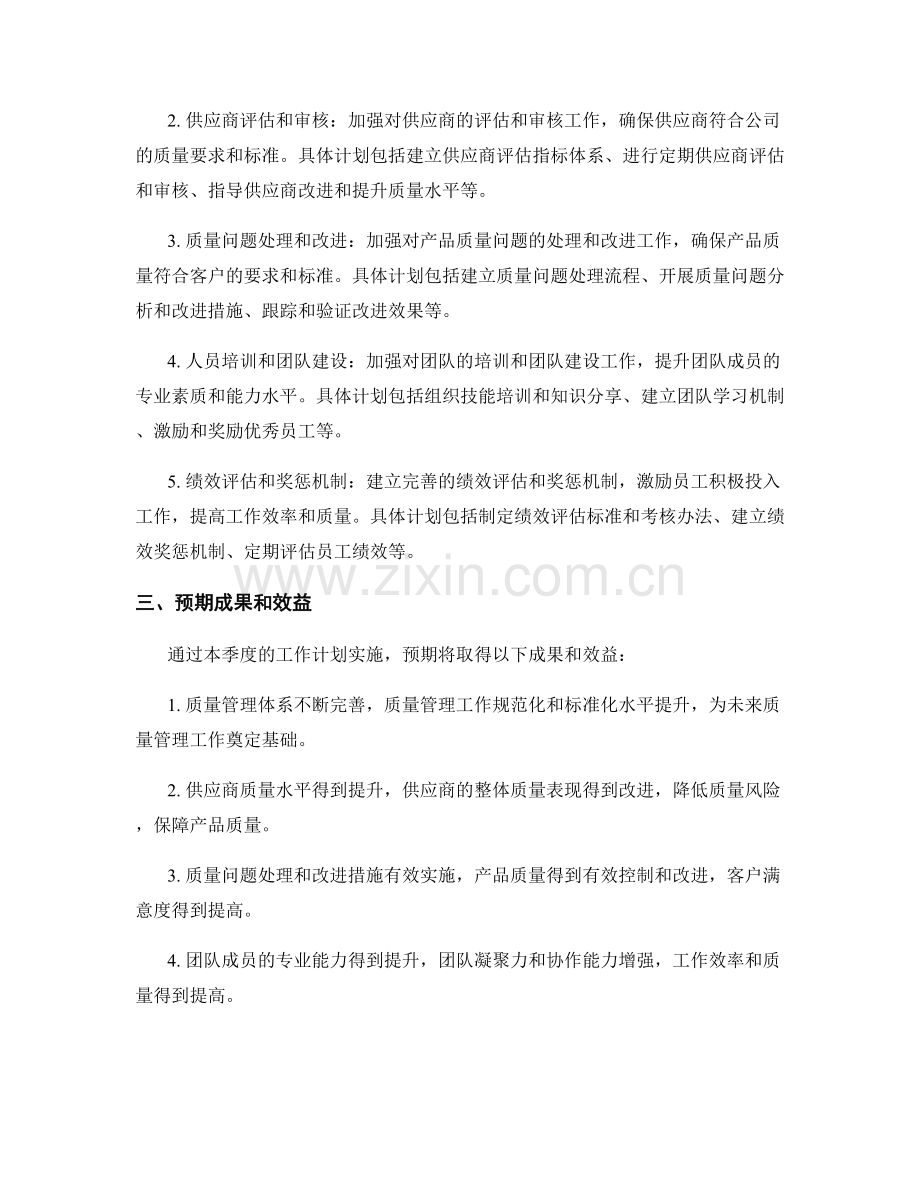 供应链质量控制保障管理总监季度工作计划.docx_第2页