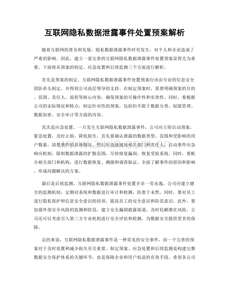 互联网隐私数据泄露事件处置预案解析.docx_第1页