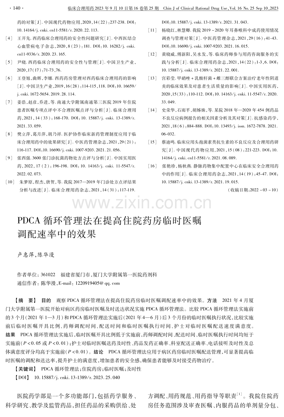 PDCA循环管理法在提高住院药房临时医嘱调配速率中的效果.pdf_第1页