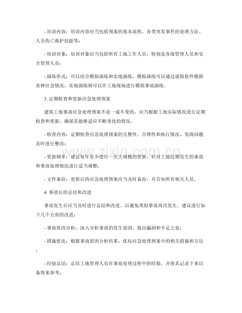 建筑工地事故应急处理预案.docx_第2页