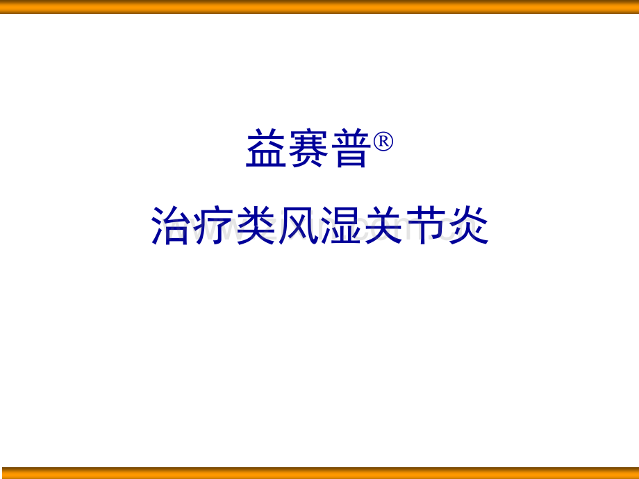 益赛普治疗类风湿关节炎.pptx_第1页