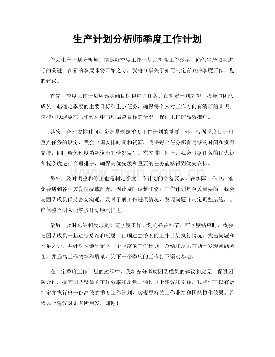 生产计划分析师季度工作计划.docx_第1页