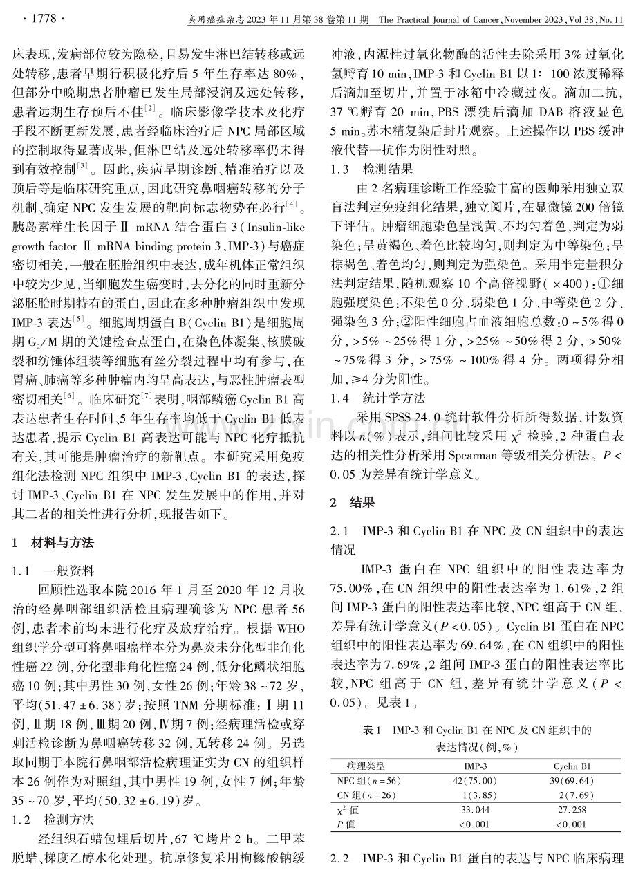 IMP-3和Cyclin B1在鼻咽癌中的表达水平及临床意义.pdf_第2页