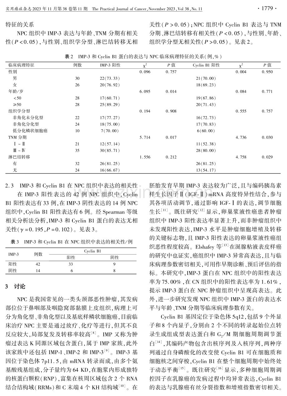 IMP-3和Cyclin B1在鼻咽癌中的表达水平及临床意义.pdf_第3页