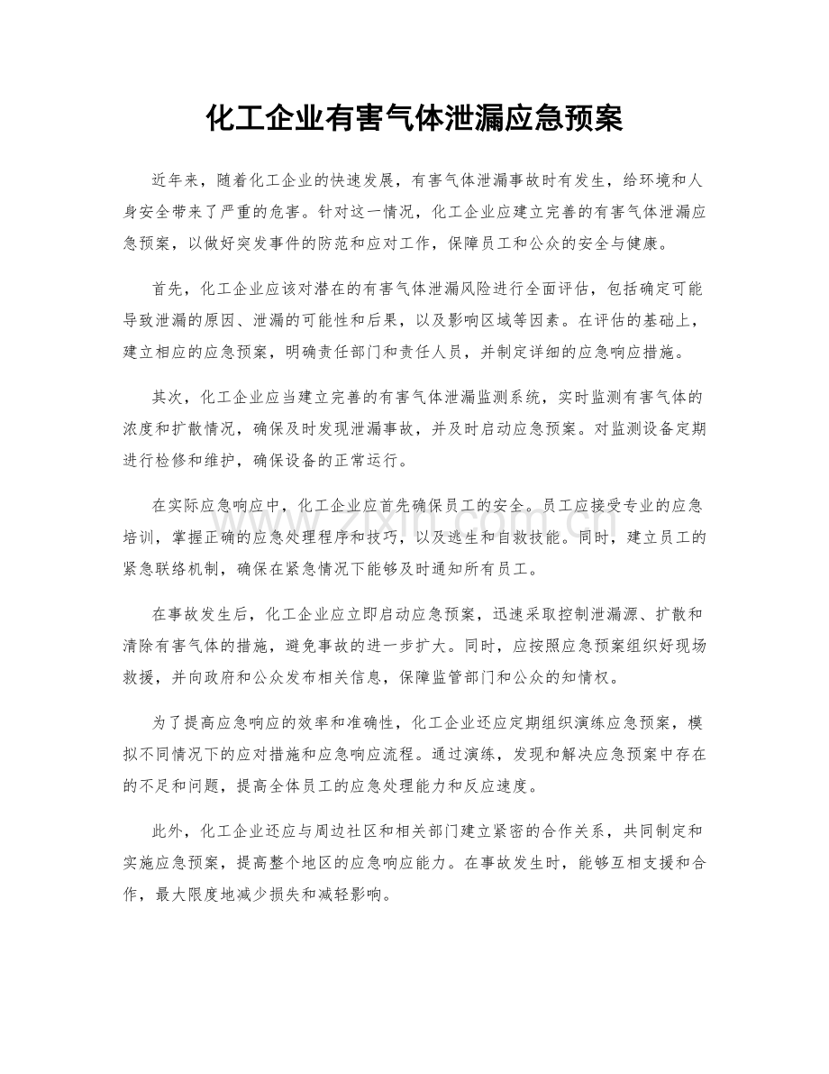 化工企业有害气体泄漏应急预案.docx_第1页