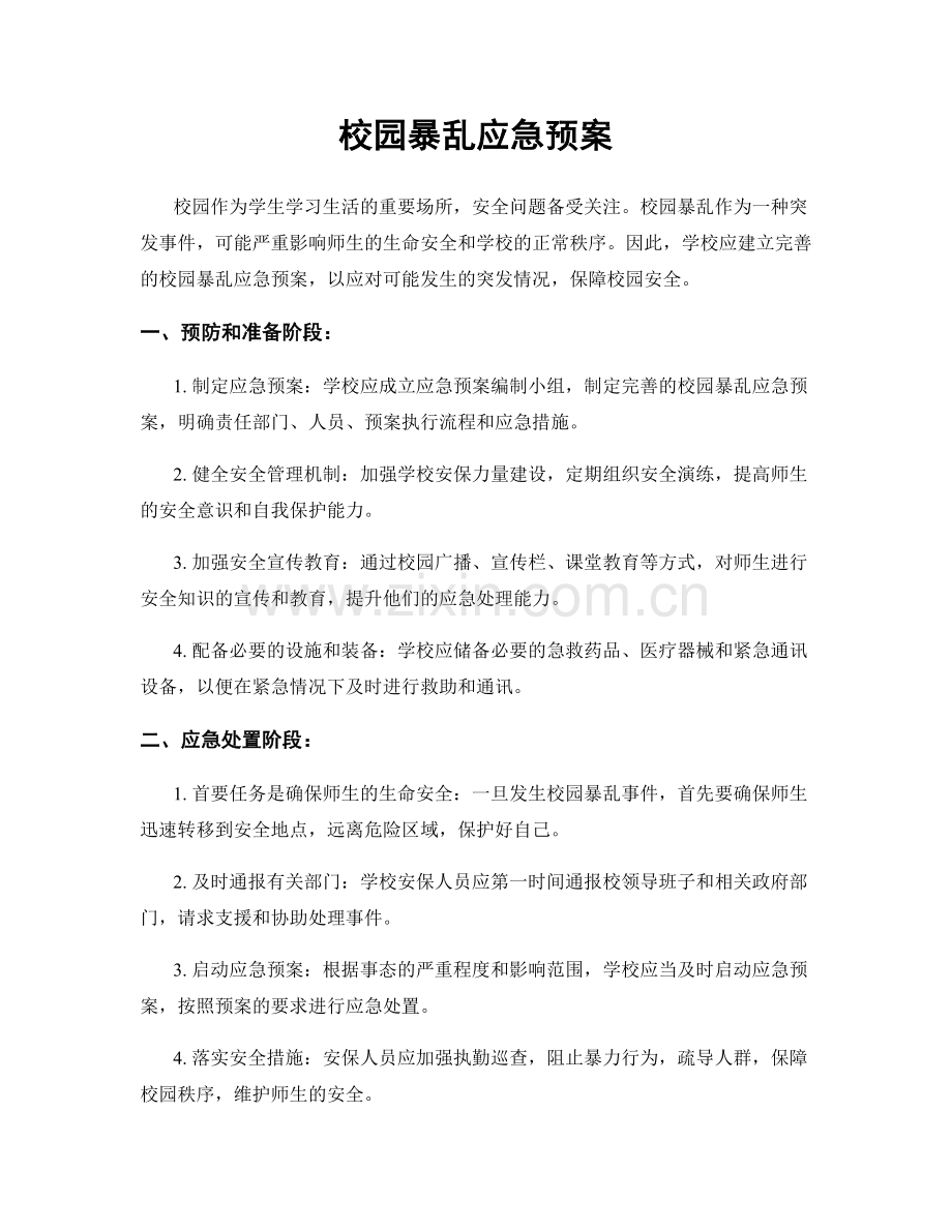 校园暴乱应急预案.docx_第1页