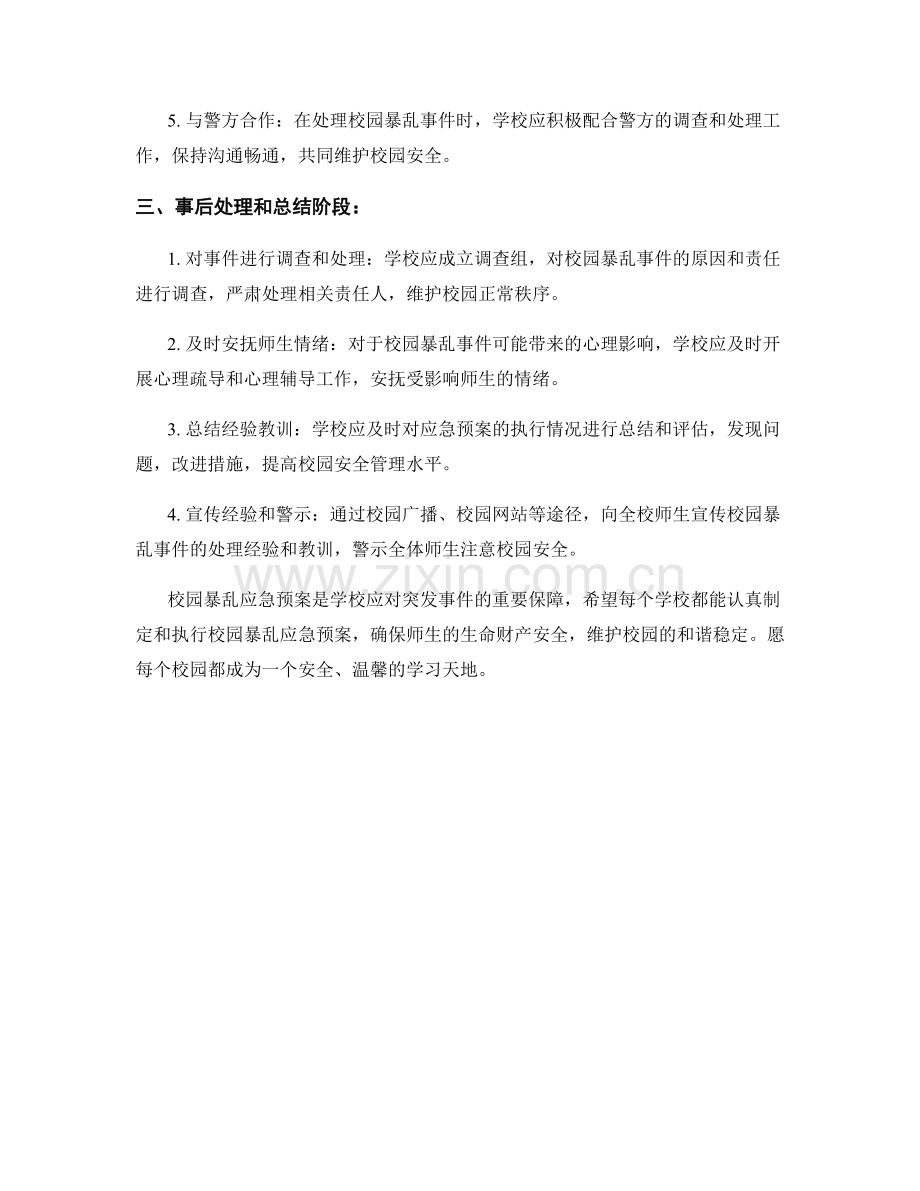 校园暴乱应急预案.docx_第2页