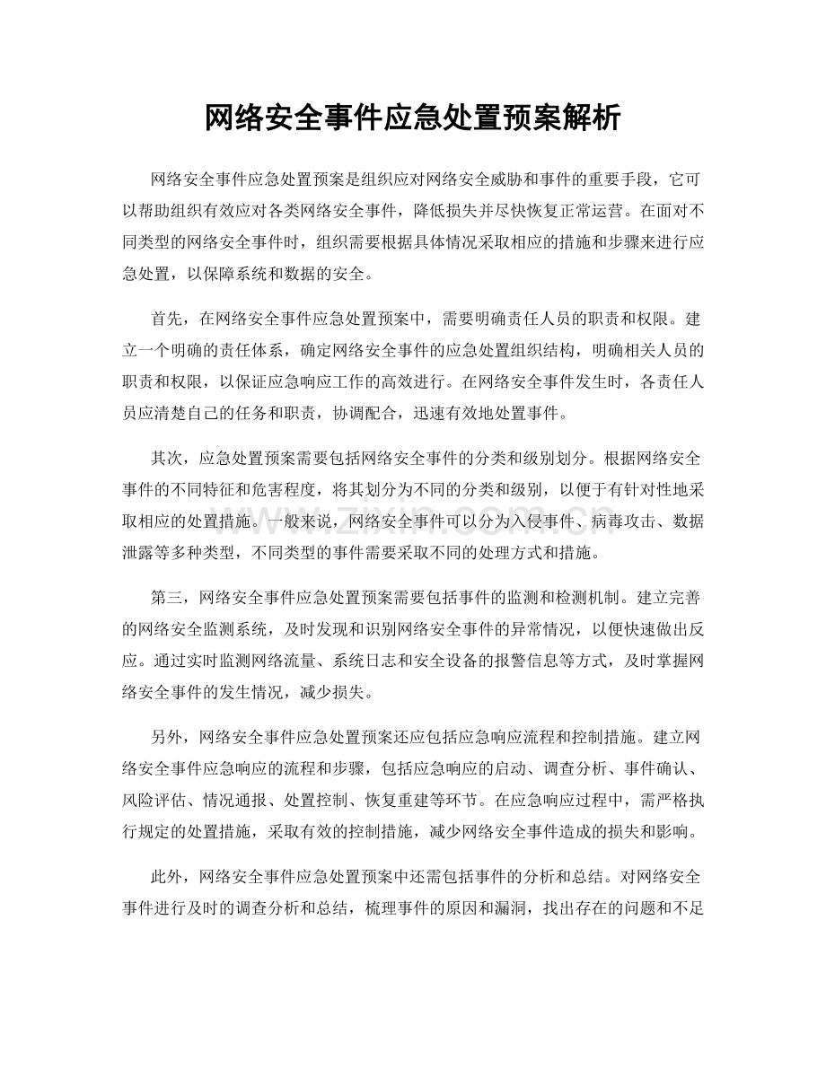 网络安全事件应急处置预案解析.docx_第1页