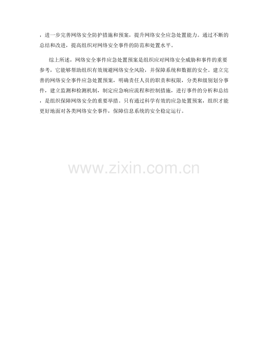 网络安全事件应急处置预案解析.docx_第2页