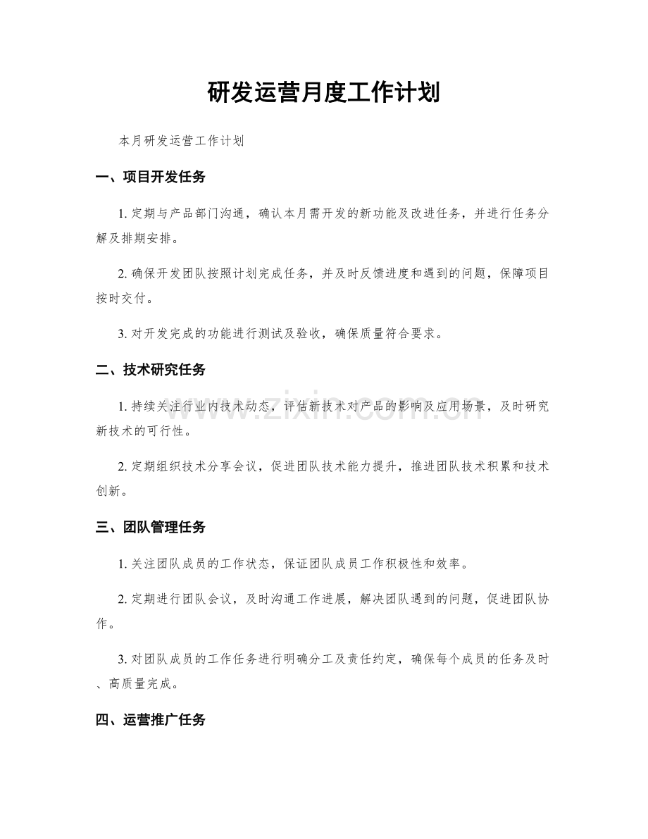 研发运营月度工作计划.docx_第1页