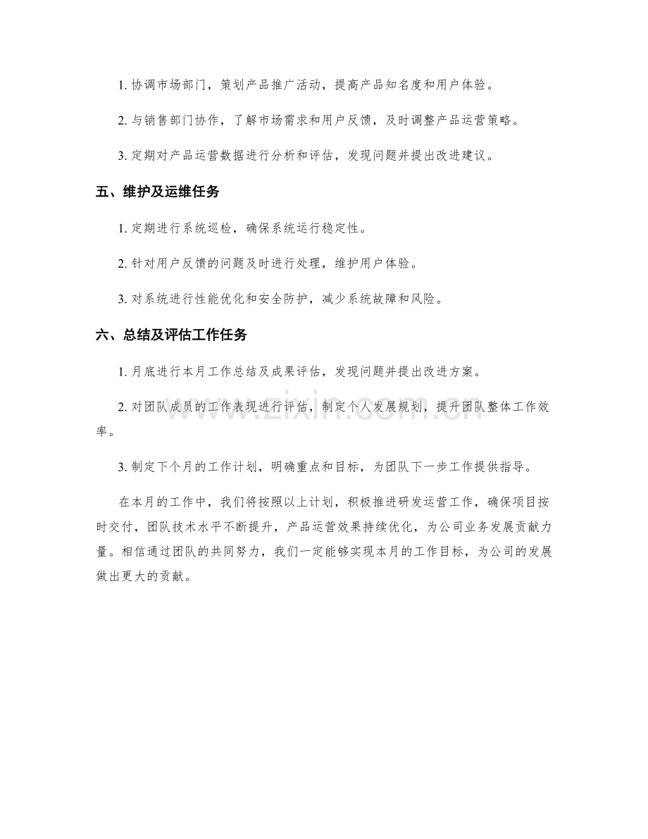 研发运营月度工作计划.docx_第2页