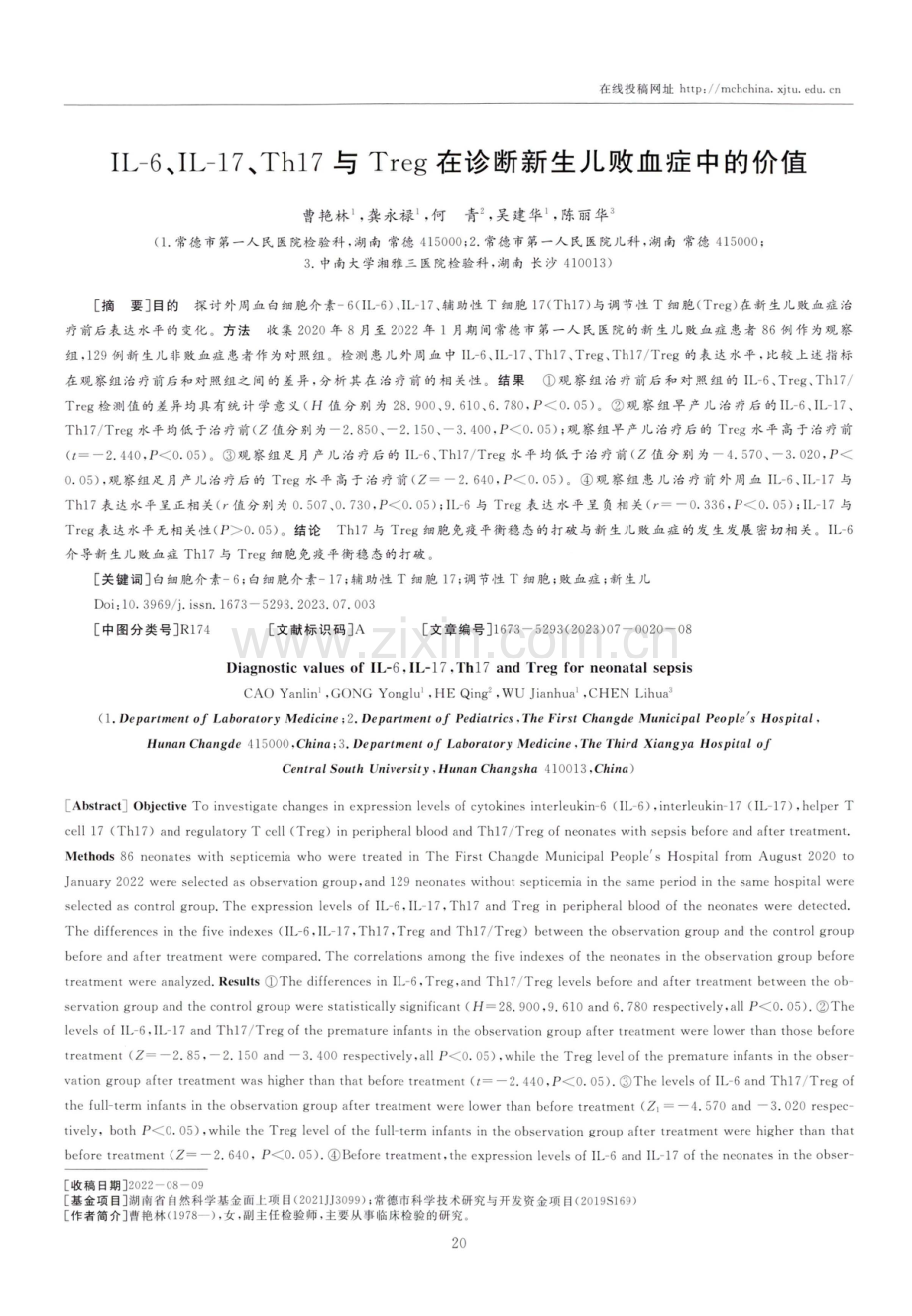 IL-6、IL-17、Th17与Treg在诊断新生儿败血症中的价值.pdf_第1页