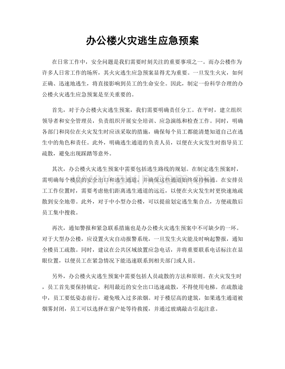 办公楼火灾逃生应急预案.docx_第1页