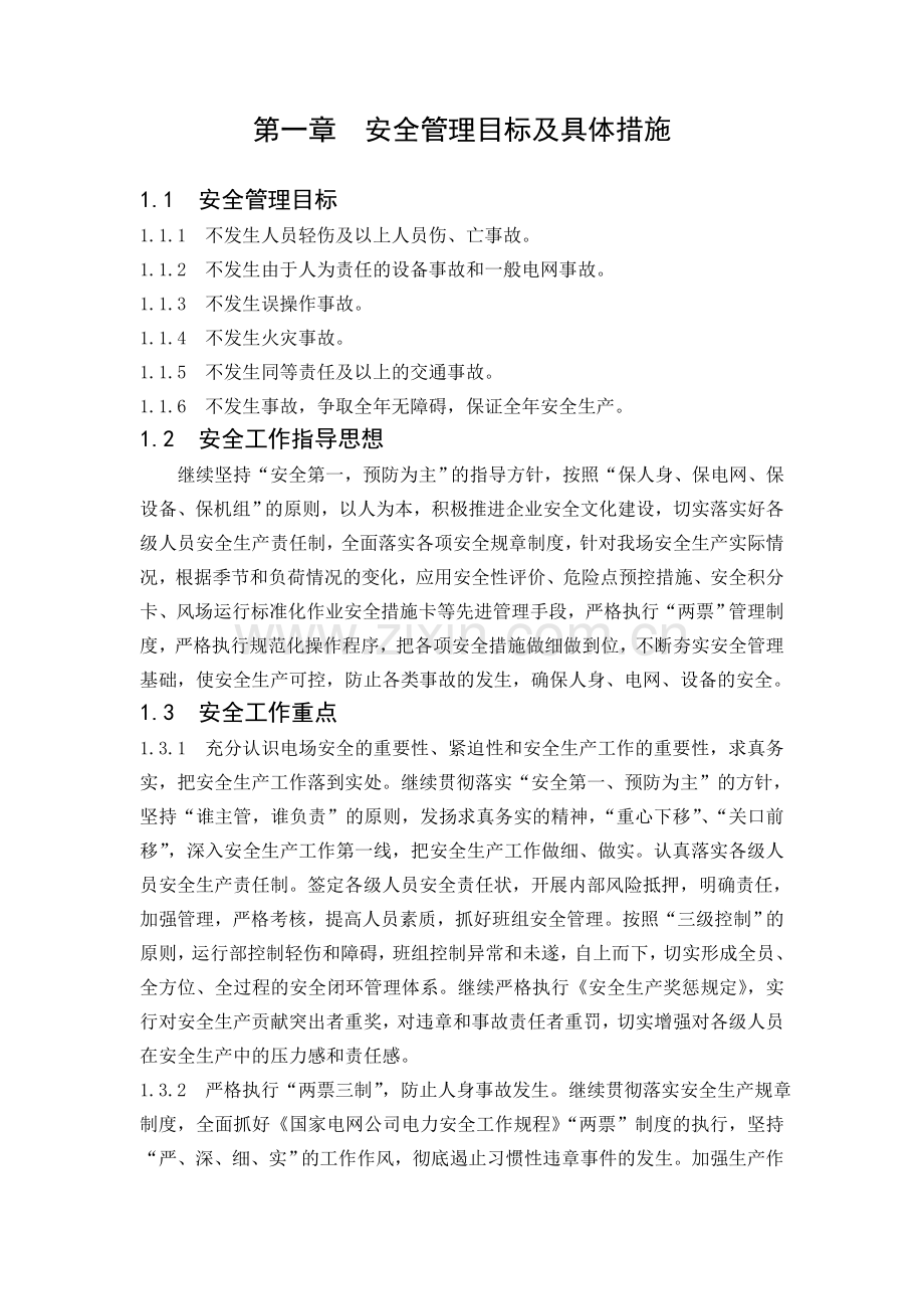 安全管理目标及具体措施.docx_第1页