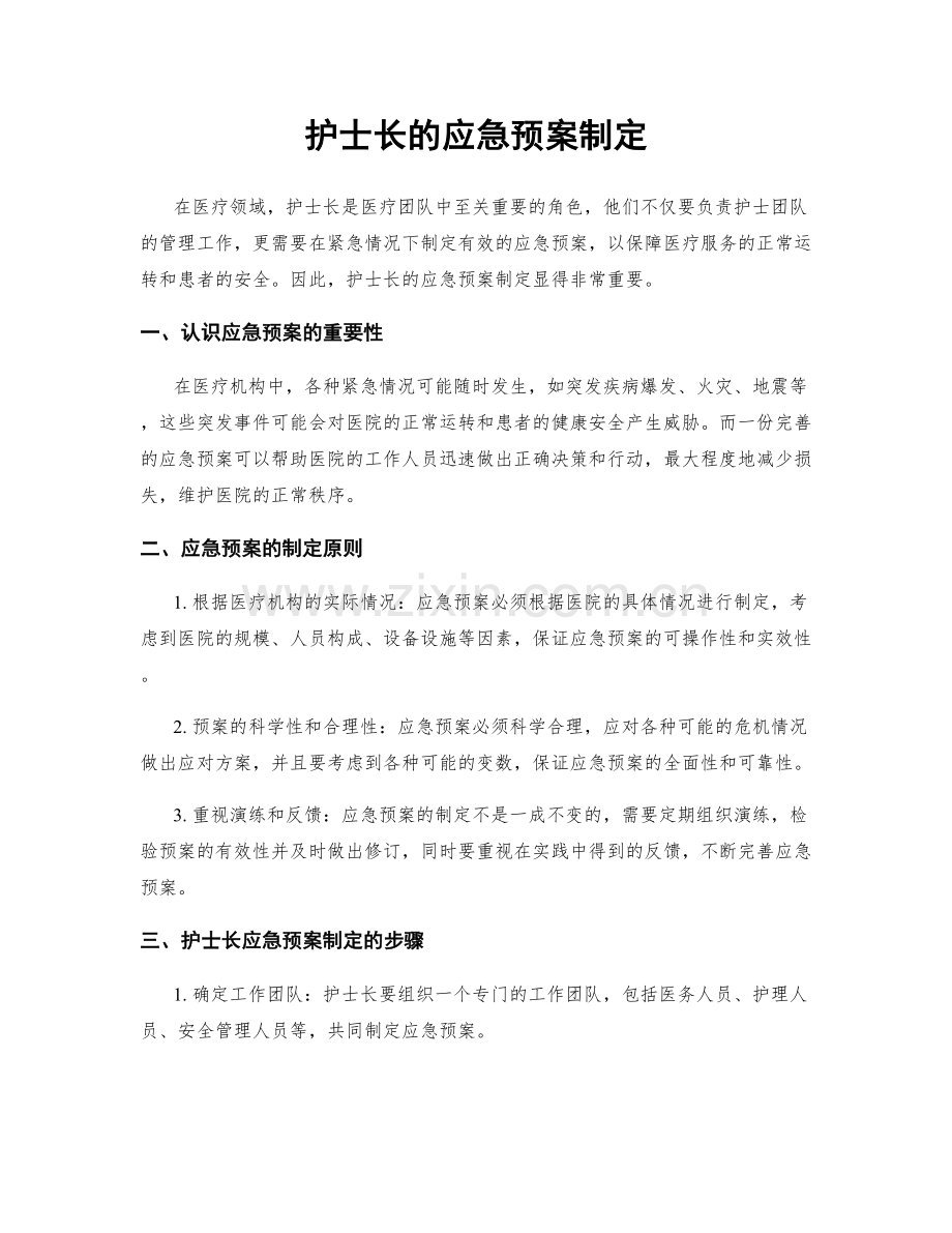 护士长的应急预案制定.docx_第1页