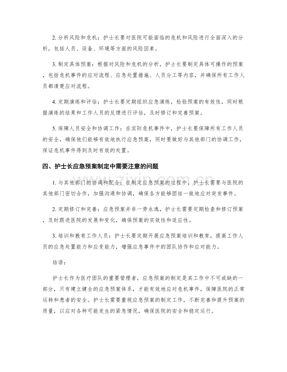 护士长的应急预案制定.docx_第2页