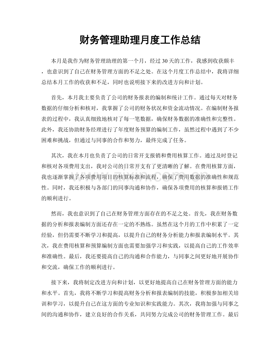 财务管理助理月度工作总结.docx_第1页