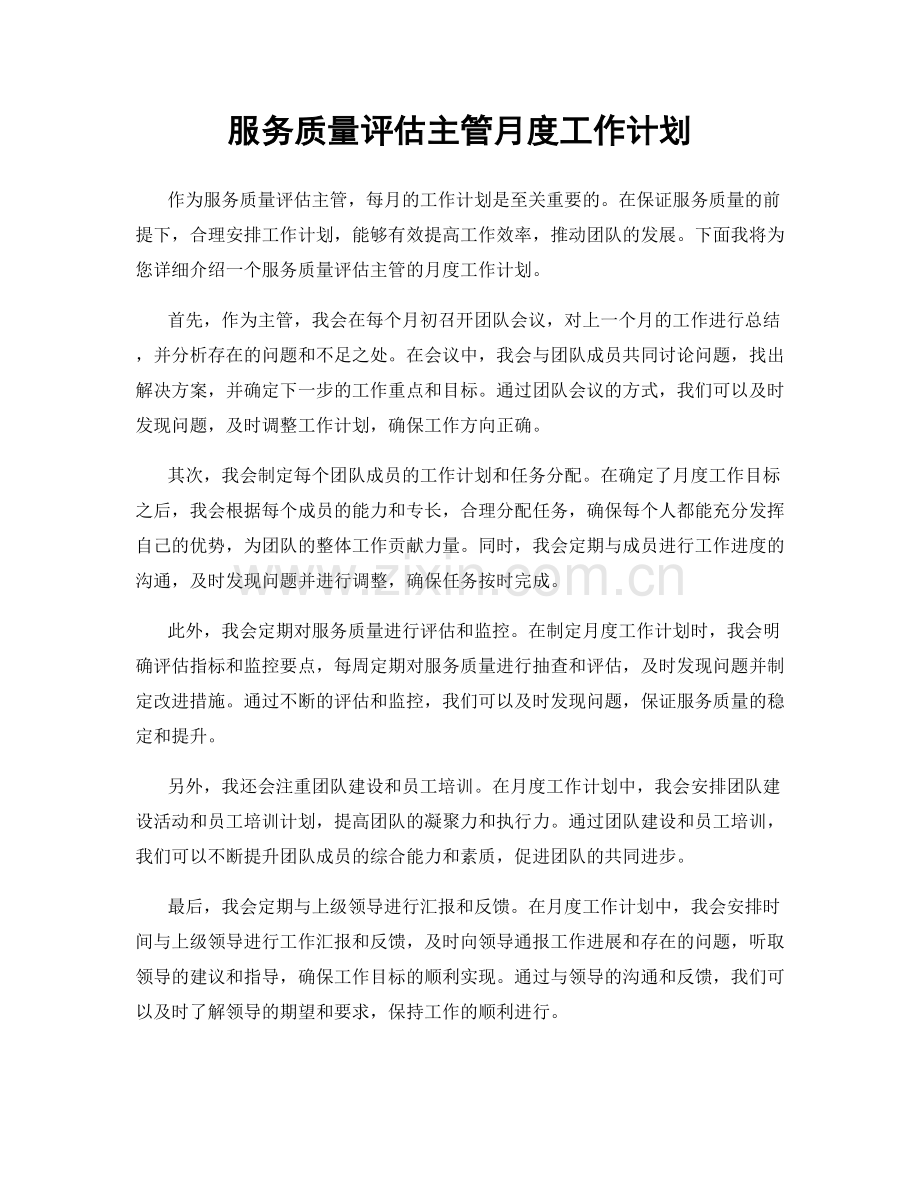 服务质量评估主管月度工作计划.docx_第1页