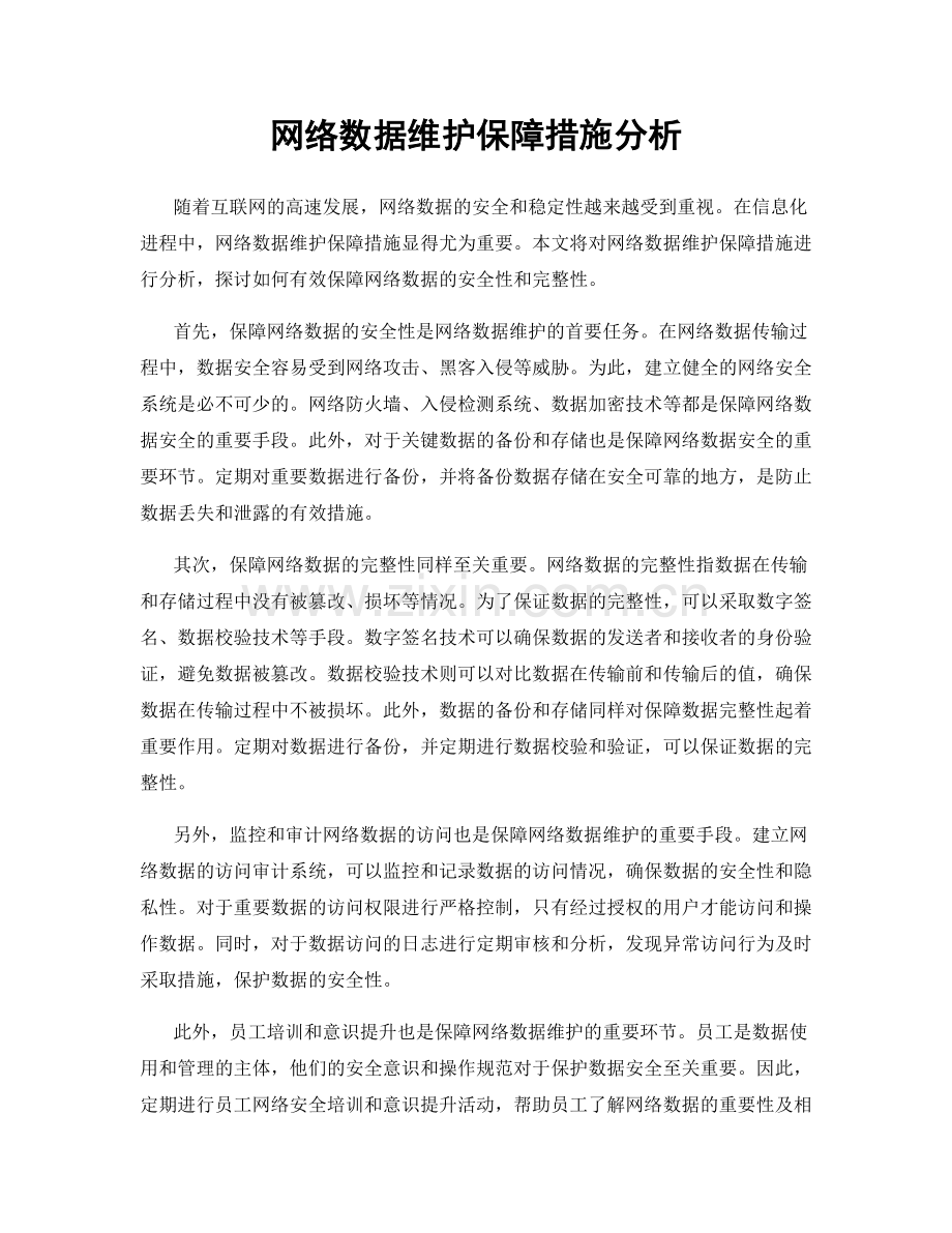 网络数据维护保障措施分析.docx_第1页