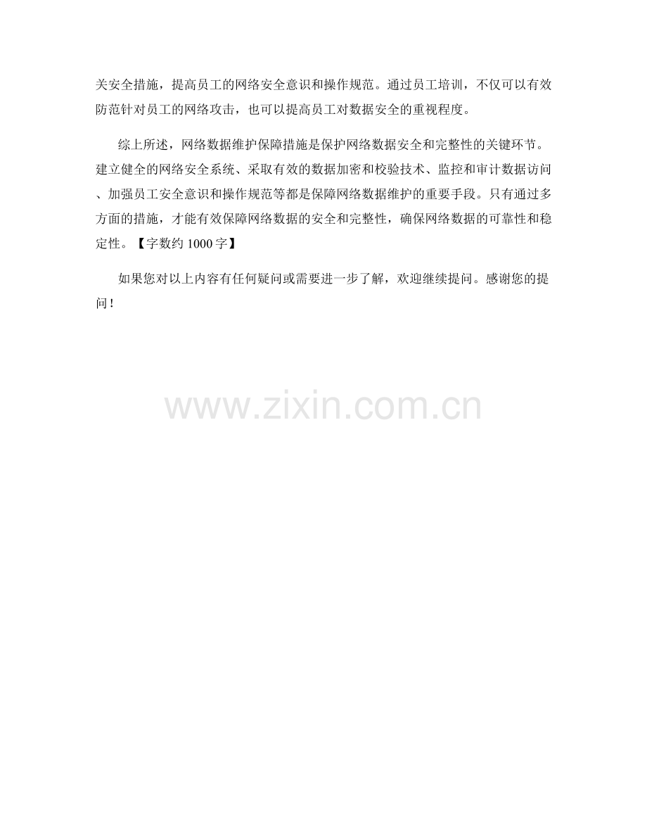 网络数据维护保障措施分析.docx_第2页