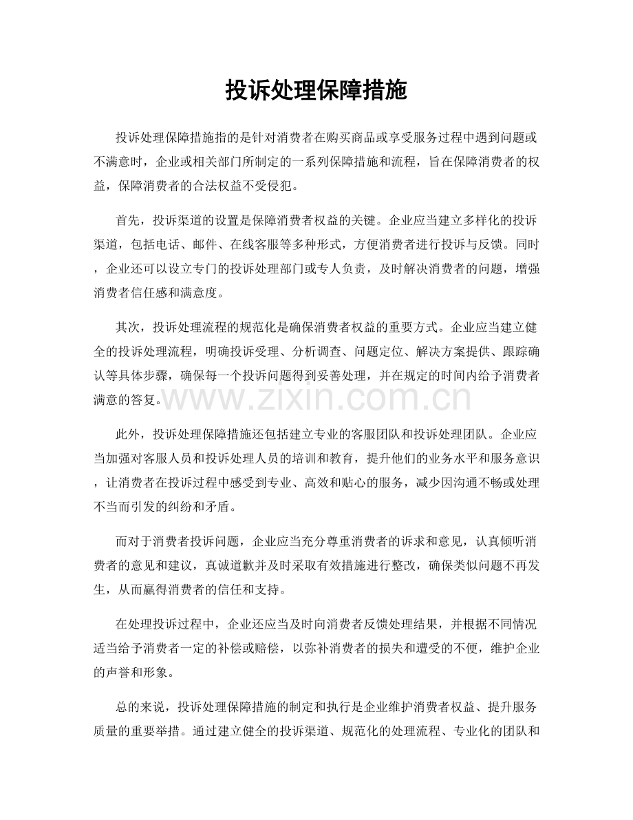 投诉处理保障措施.docx_第1页