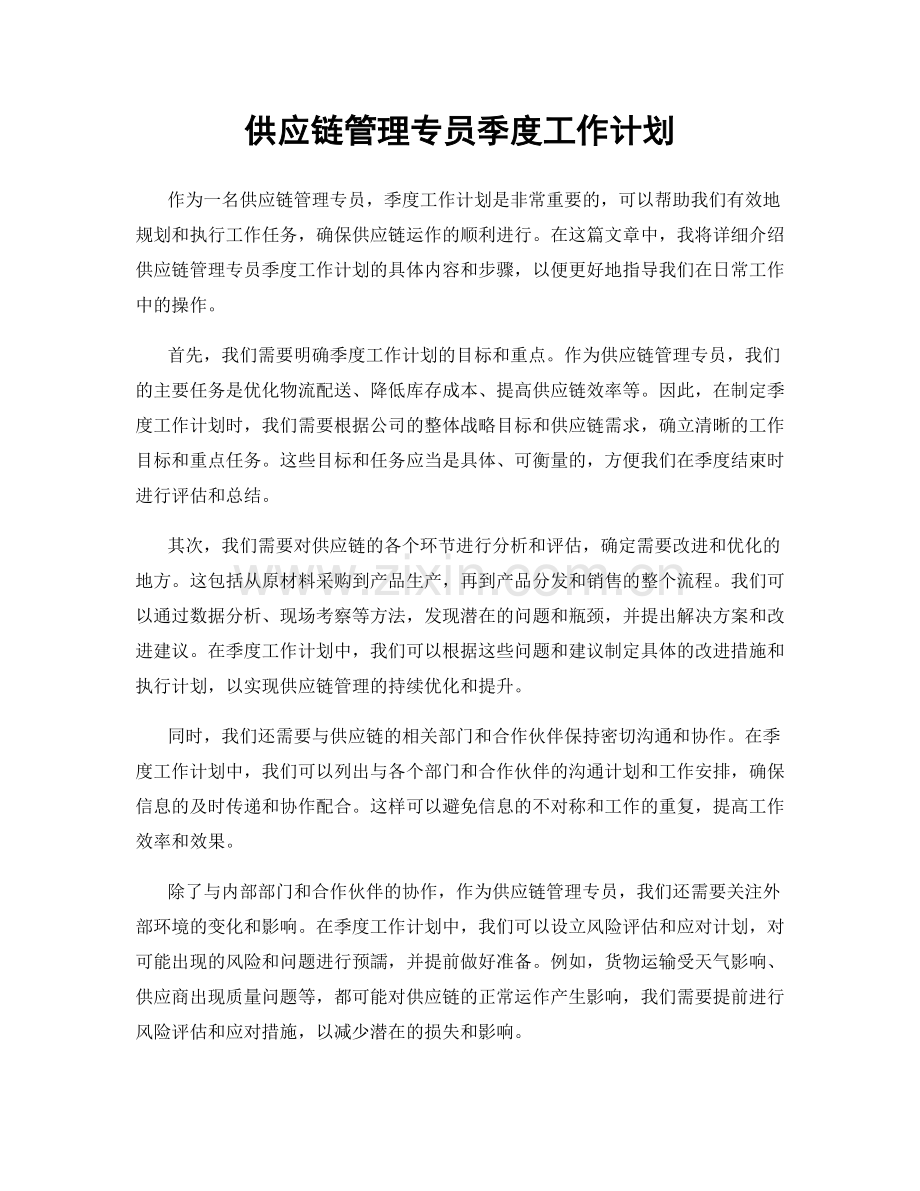 供应链管理专员季度工作计划.docx_第1页