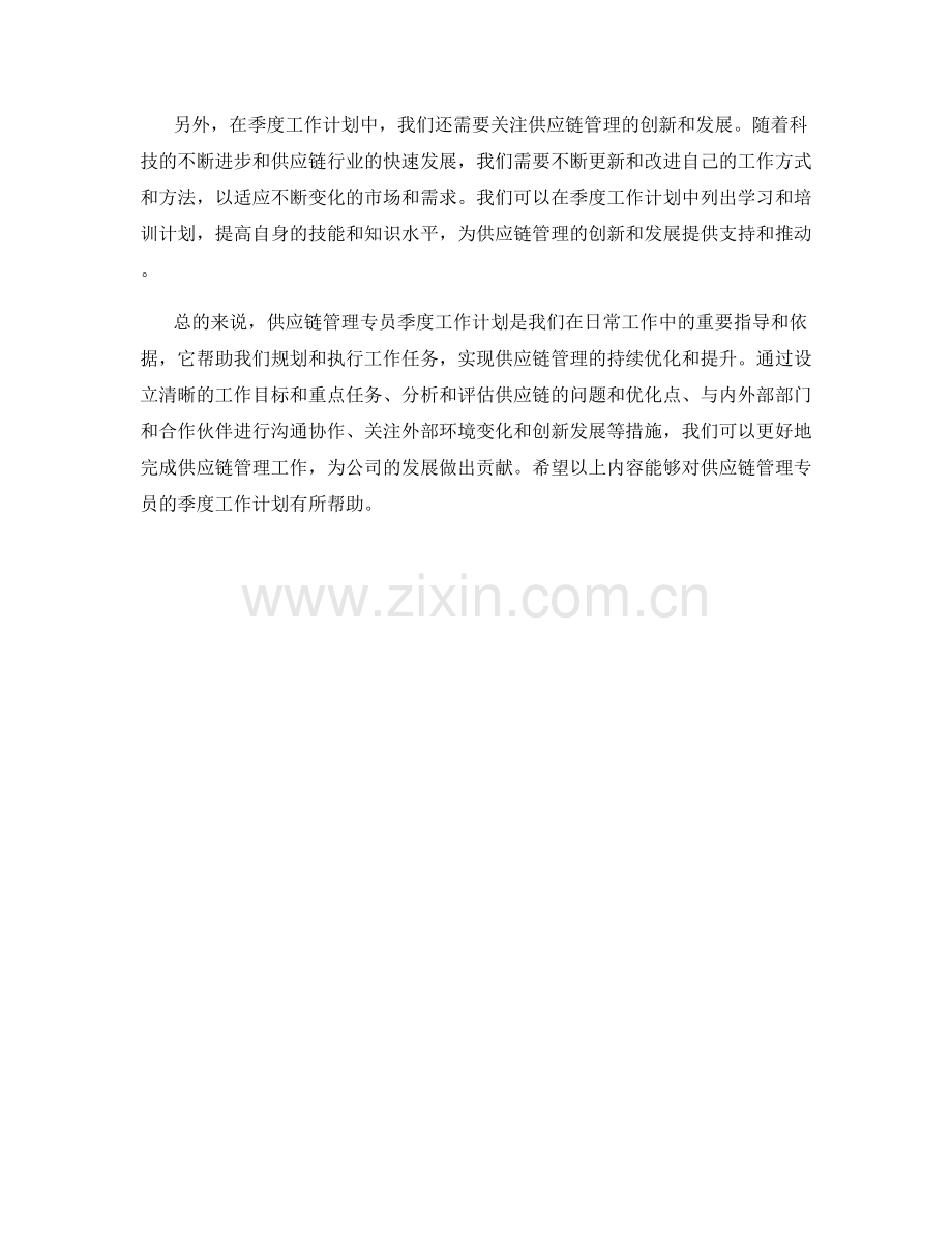 供应链管理专员季度工作计划.docx_第2页