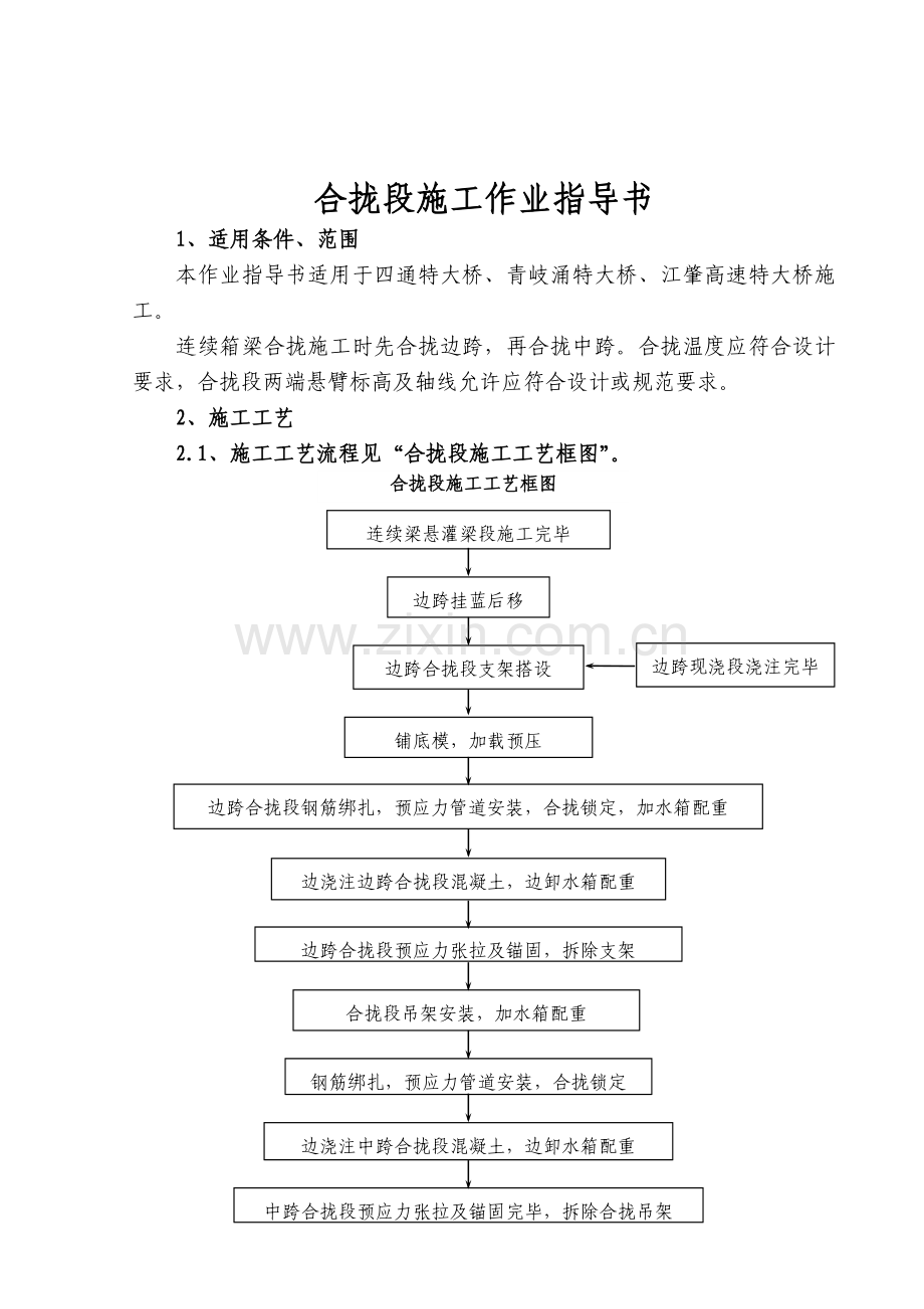 合拢段施工作业指导书.docx_第1页