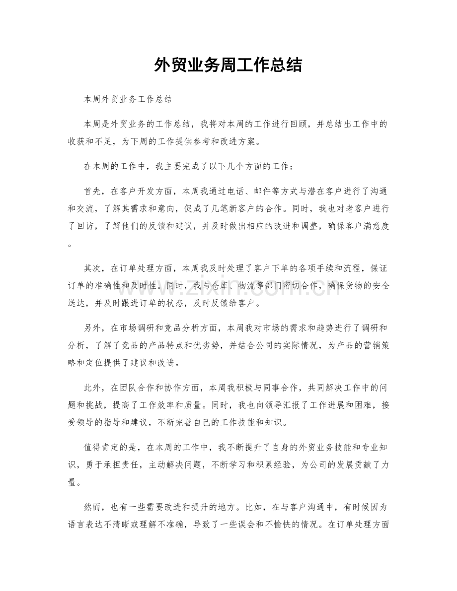 外贸业务周工作总结.docx_第1页