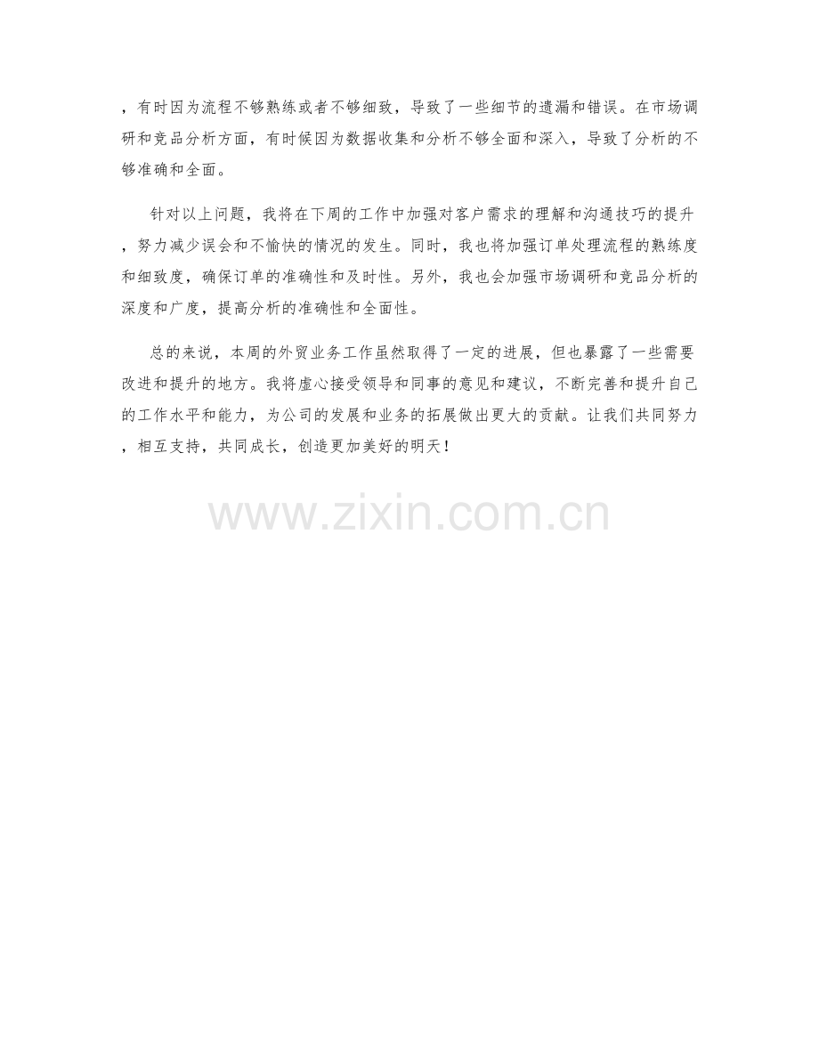 外贸业务周工作总结.docx_第2页