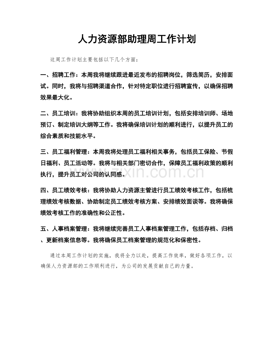 人力资源部助理周工作计划.docx_第1页