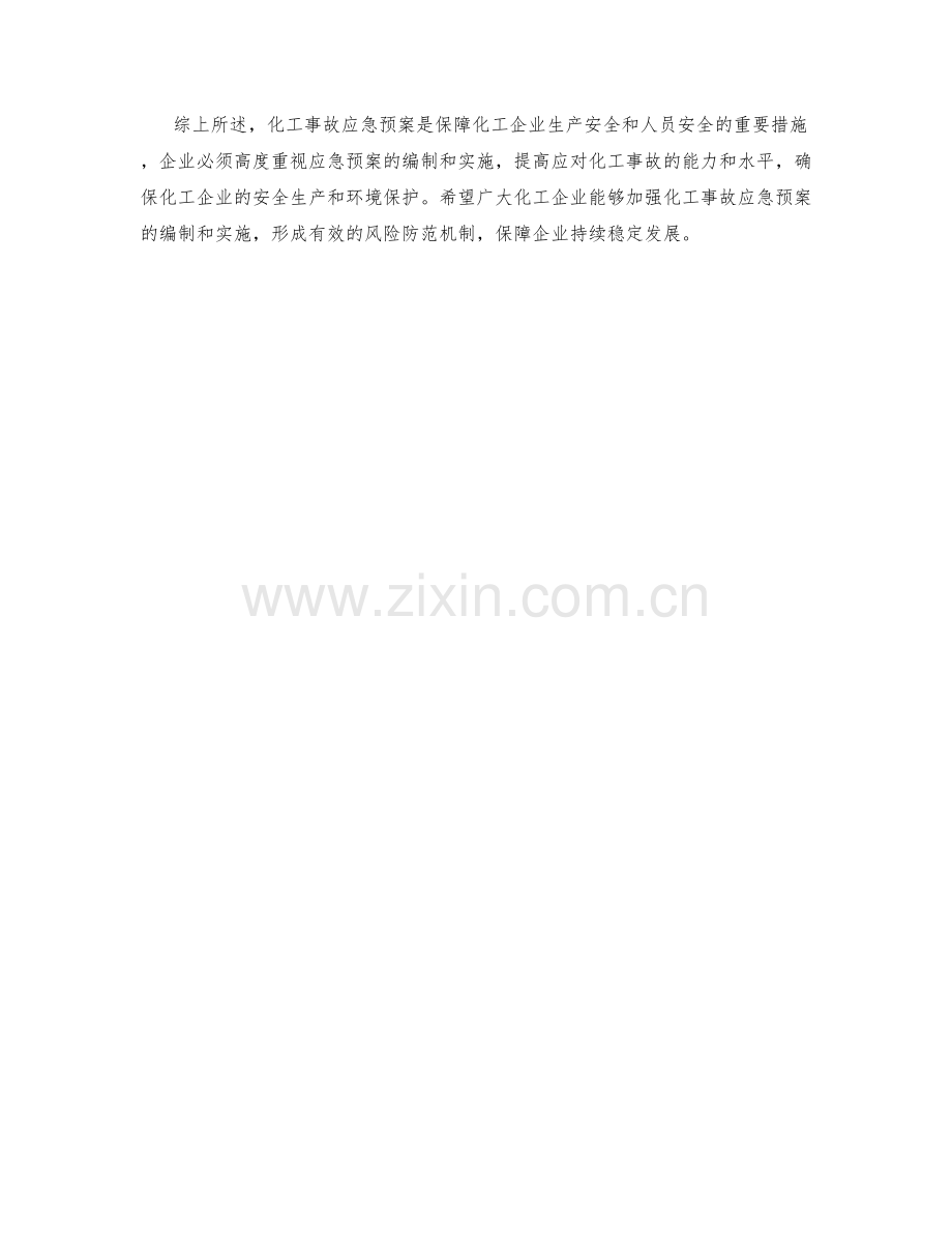 化工事故应急预案.docx_第2页