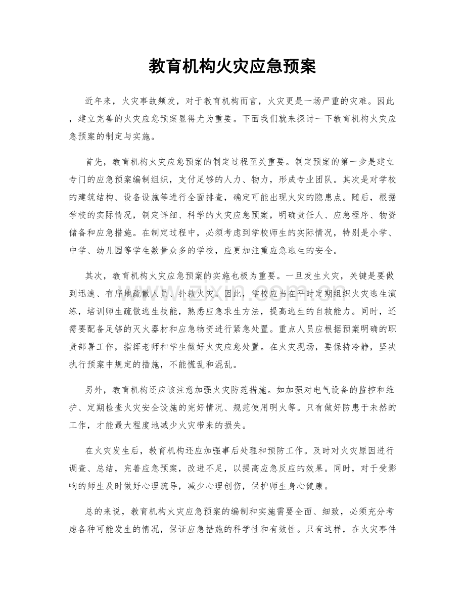 教育机构火灾应急预案.docx_第1页