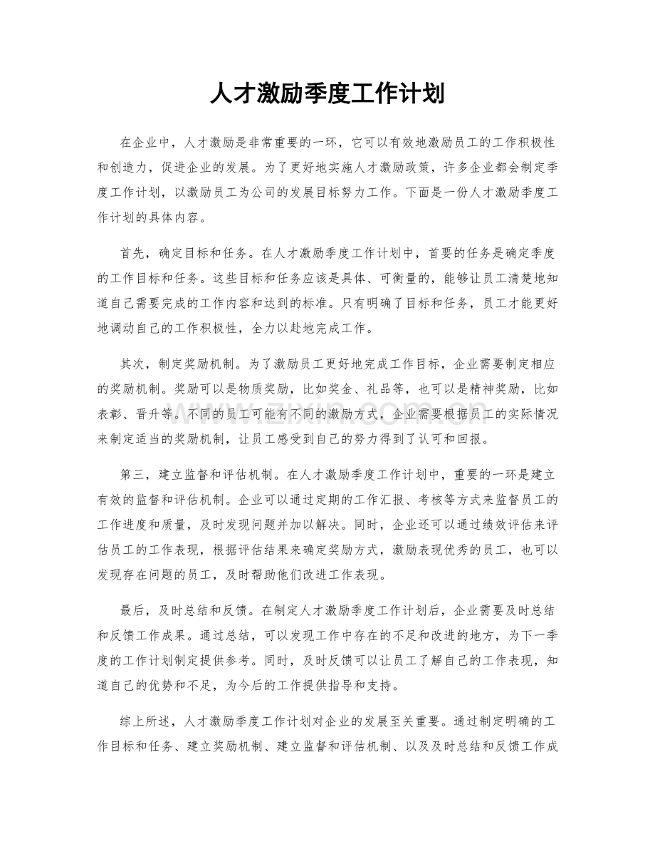 人才激励季度工作计划.docx_第1页