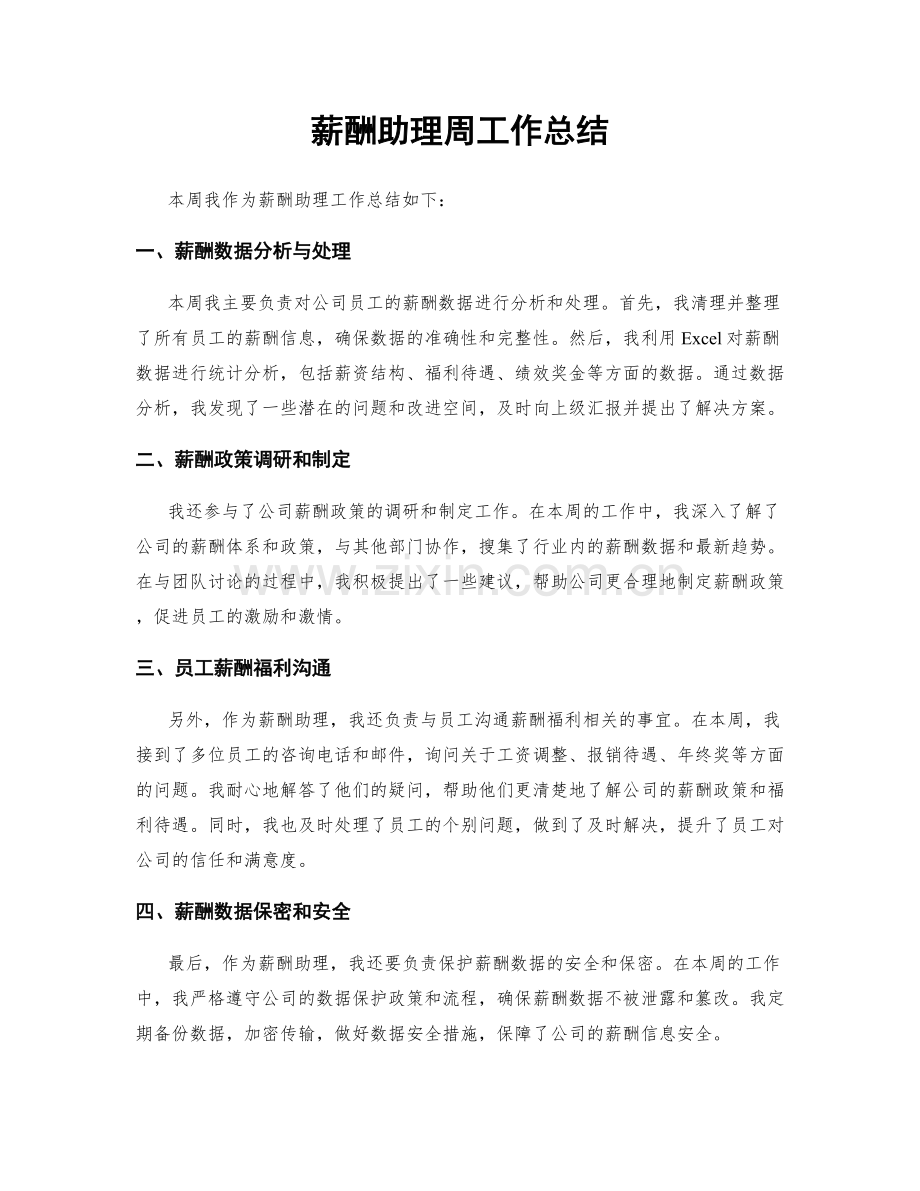 薪酬助理周工作总结.docx_第1页