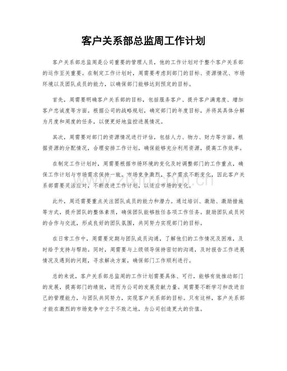 客户关系部总监周工作计划.docx_第1页