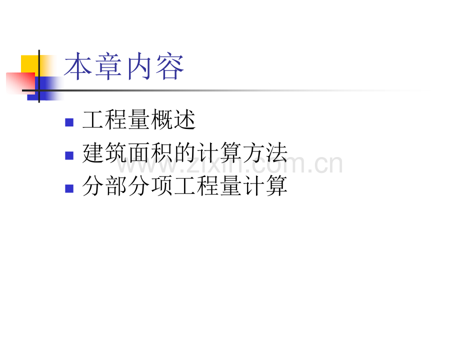 工程概预算5工程量计算-工程量概述建筑面积计算方法.pptx_第1页