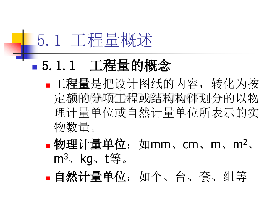 工程概预算5工程量计算-工程量概述建筑面积计算方法.pptx_第3页