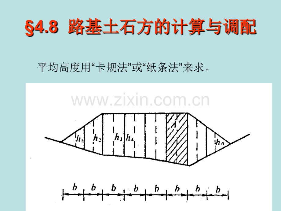 道路勘测设计路基土石方计算.pptx_第1页