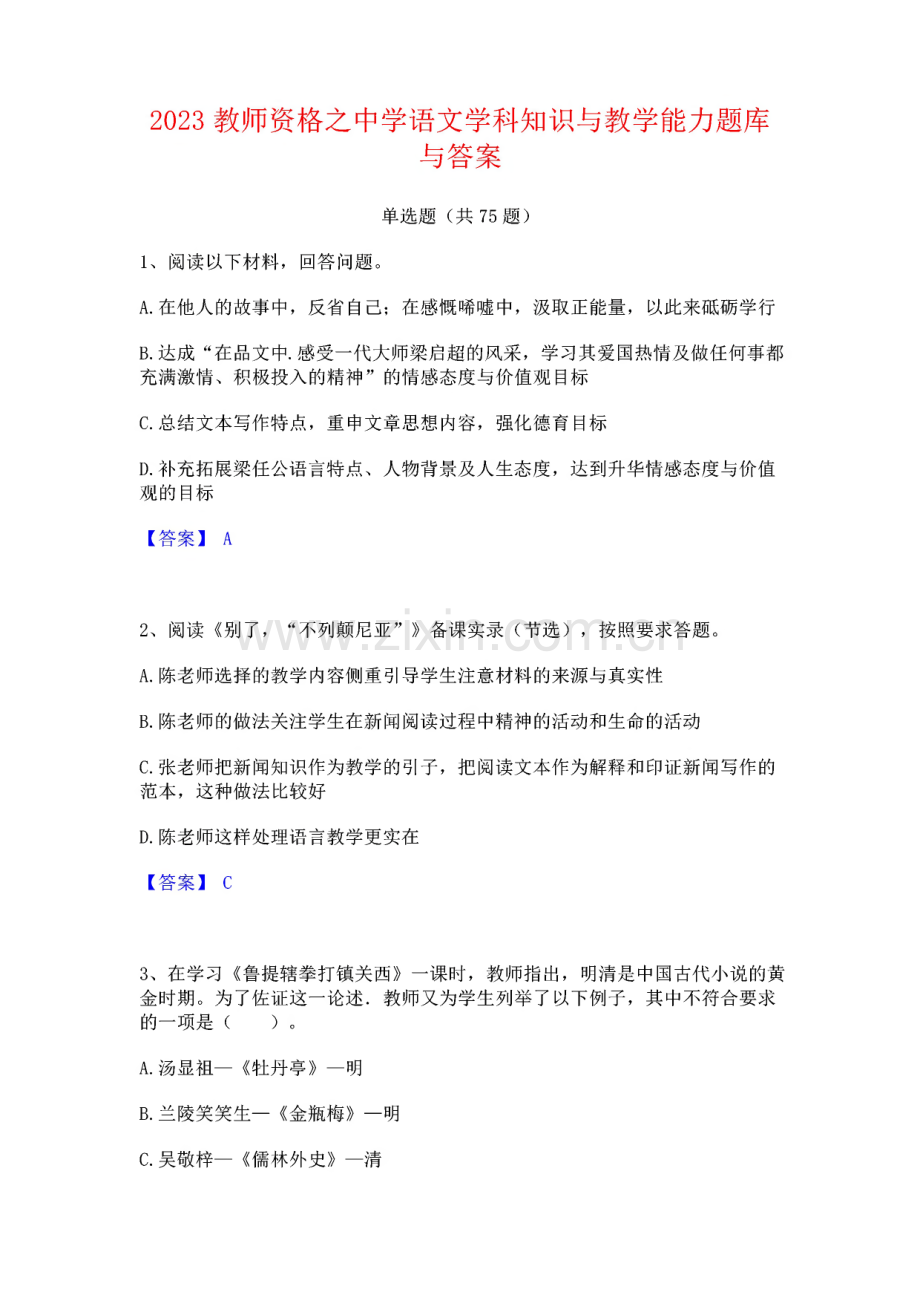 2023教师资格之中学语文学科知识与教学能力题库与答案.pdf_第1页