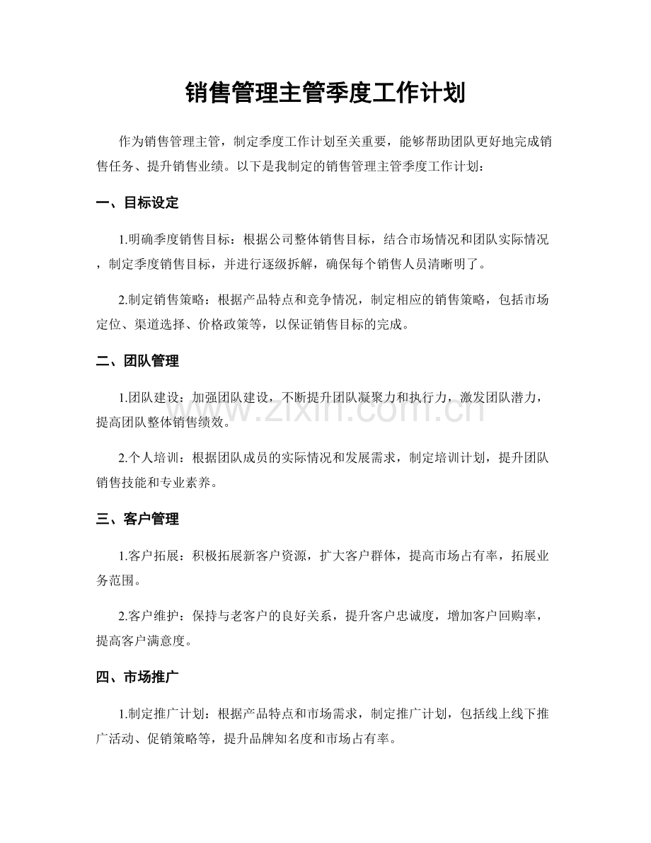 销售管理主管季度工作计划.docx_第1页